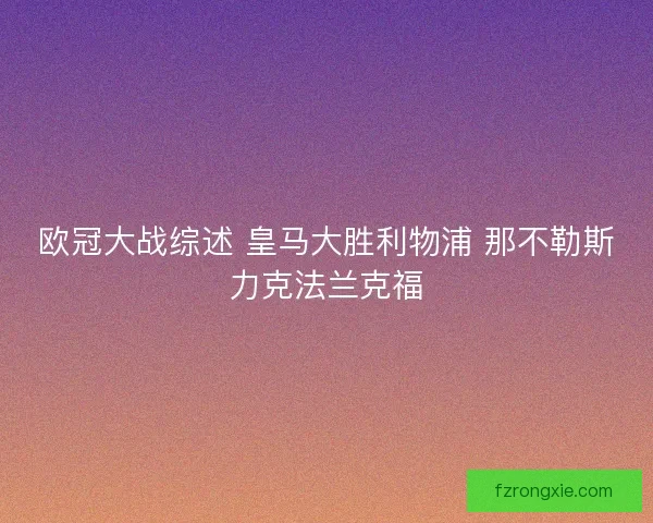 欧冠大战综述 皇马大胜利物浦 那不勒斯力克法兰克福